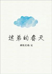 迷弟的春天
