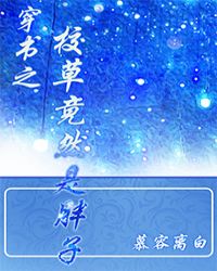 穿书之校草竟然是胖子